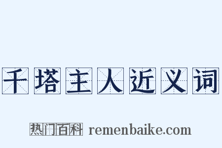 千塔主人近义词是什么意思的图片